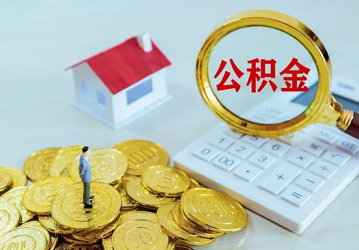 衡东中介靠什么提取了公积金（欠了很多网贷想用公积金还）