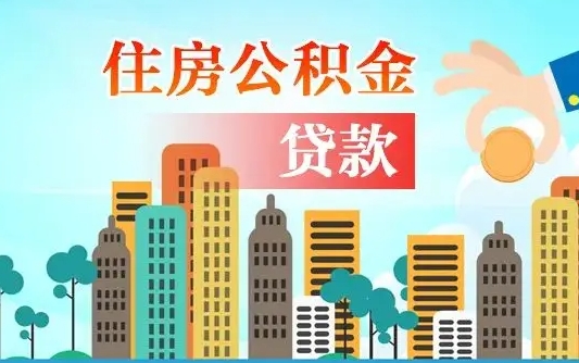 衡东公积金买房政策（现在公积金买房政策）